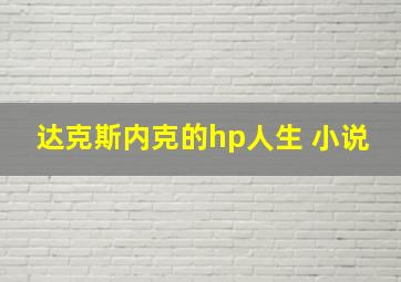 达克斯内克的hp人生 小说